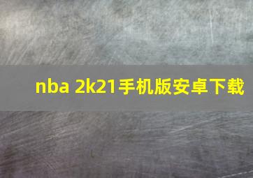 nba 2k21手机版安卓下载